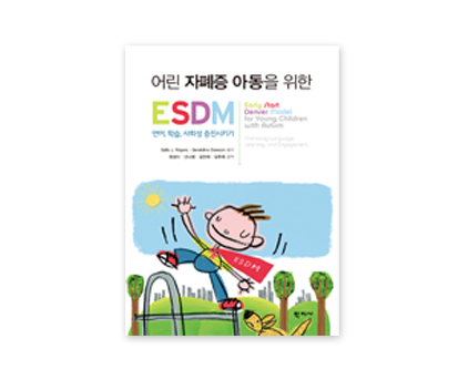 [학지사] 어린 자폐증 아동을 위한 ESDM  언어, 학습, 사회성 증진시키기