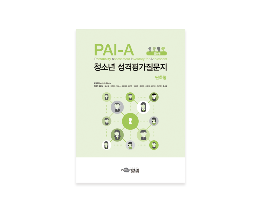 [웹용]PAI-A단축증보판_검사지.png