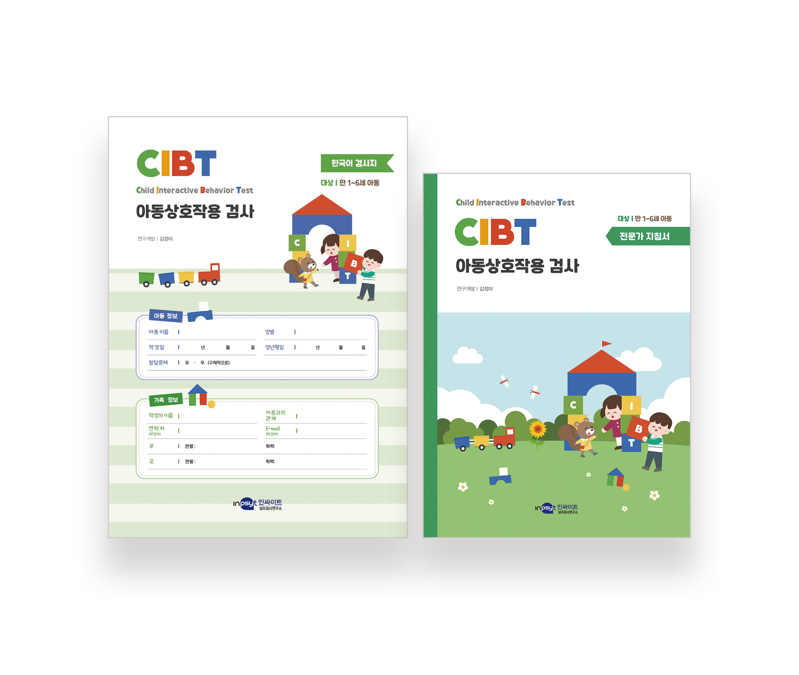 [웹용] CIBT_아동상호작용 검사지[한국어]+지침서(리뉴얼).jpg
