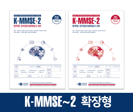 K-MMSE-2한국판 간이전신 상태검사 2판_확장형 복사.jpg
