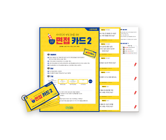 [인싸이트]대입포켓면접카드2_썸네일[550_465px].jpg