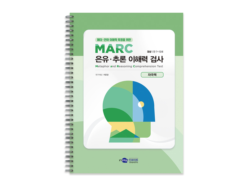 [웹용]MARC은유추론이래력검사_자극책.jpg