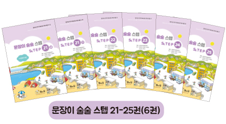 문장이 술술 스텝-5세트 부채꼴이미지-2024-6-2.jpg