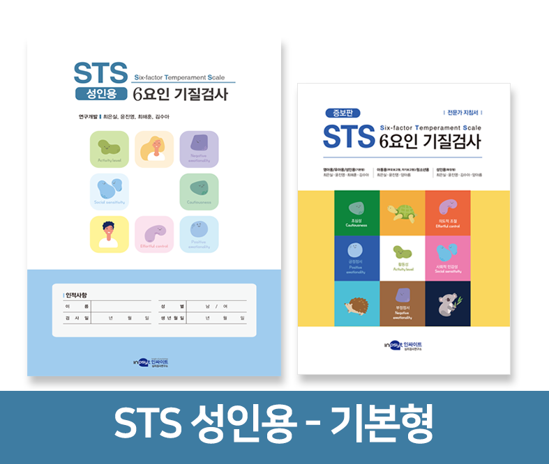 STS 6요인 기질검사 - 성인용(기본형)