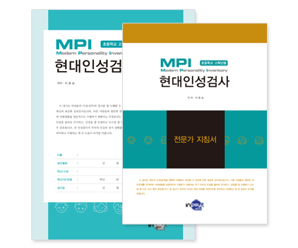 MPI현대인성검사(초등용)-전체.jpg