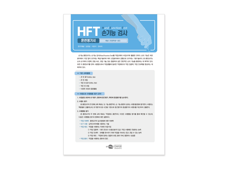 [웹용]HFT 손기능검사_훈련평가서.jpg