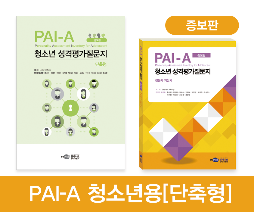 [웹용]PAI-A단축증보판_전체라벨.png
