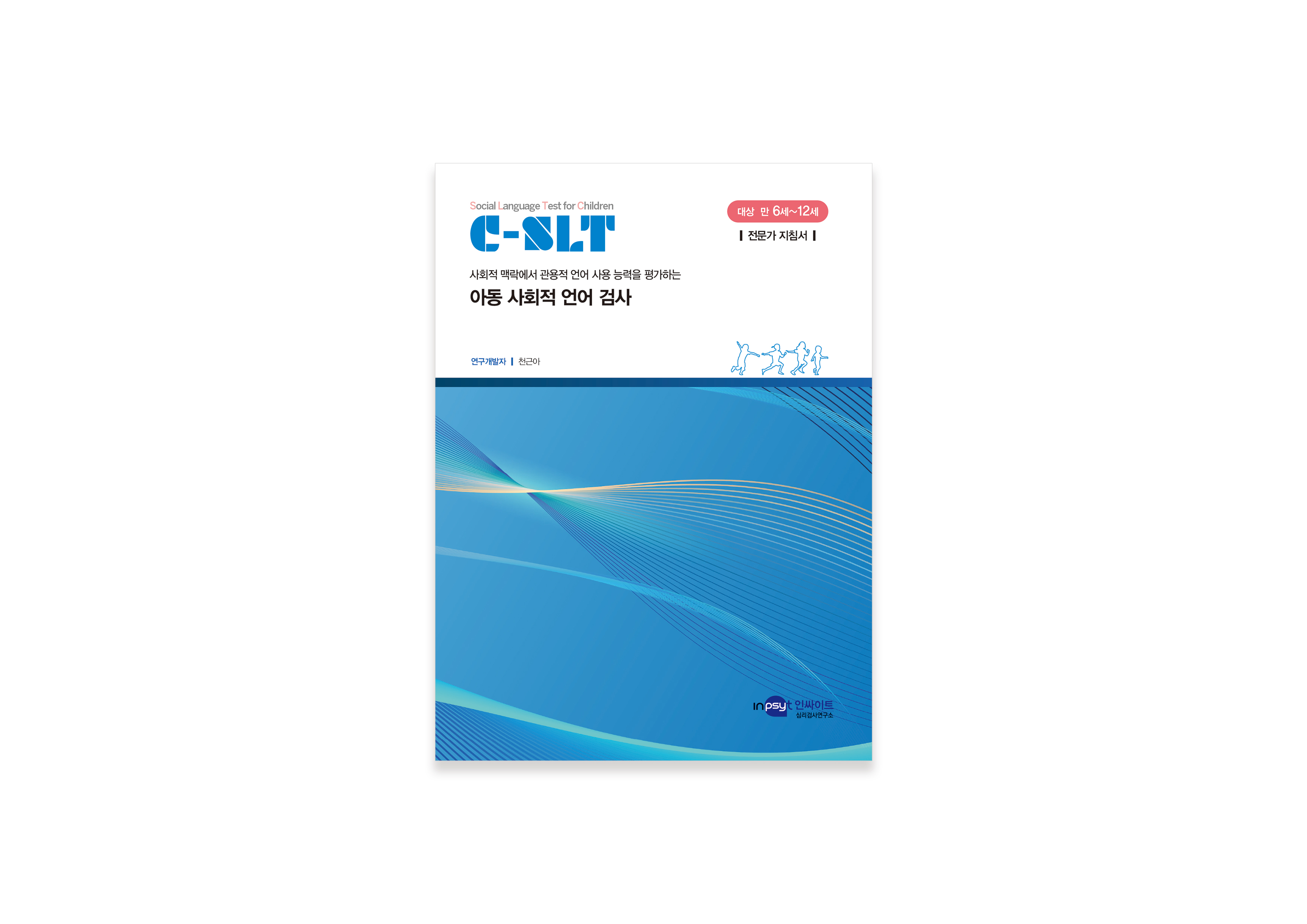 [인쇄용]-C-SLT-아동-사회적-언어-검사_지침서.jpg