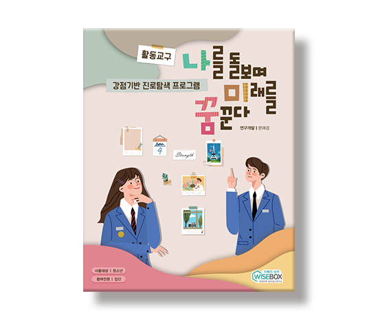 강점기반진로탐색프로그램_썸네일_인싸이트.jpg