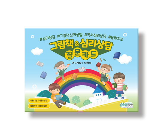 그림책&심리상담질문카드_썸네일_인싸이트.jpg
