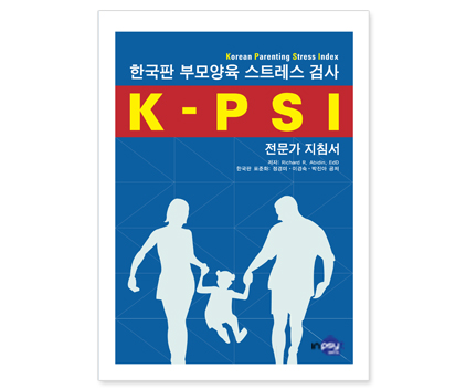 K-PSI한국판부모양육스트레스검사_지침서.jpg