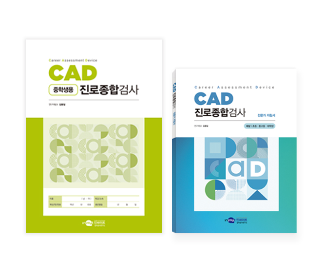 [웹용]CAD진로종합검사_검사지지침서_중등.jpg