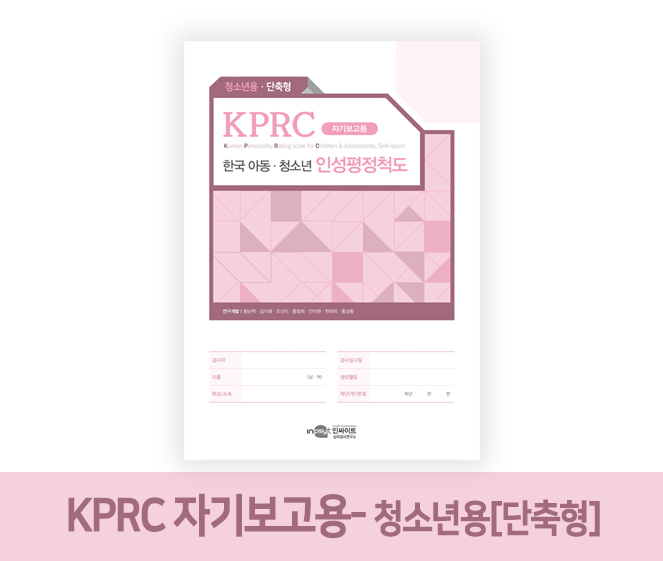 [웹용]KPRC 한국 인성평정척도_자기보고용-청소년용_단축형.jpg