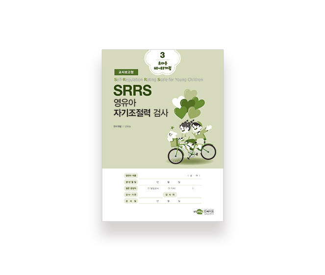 [웹용]SRRS_검사지(교사보고형3-유아용60~83개월) 1.jpg