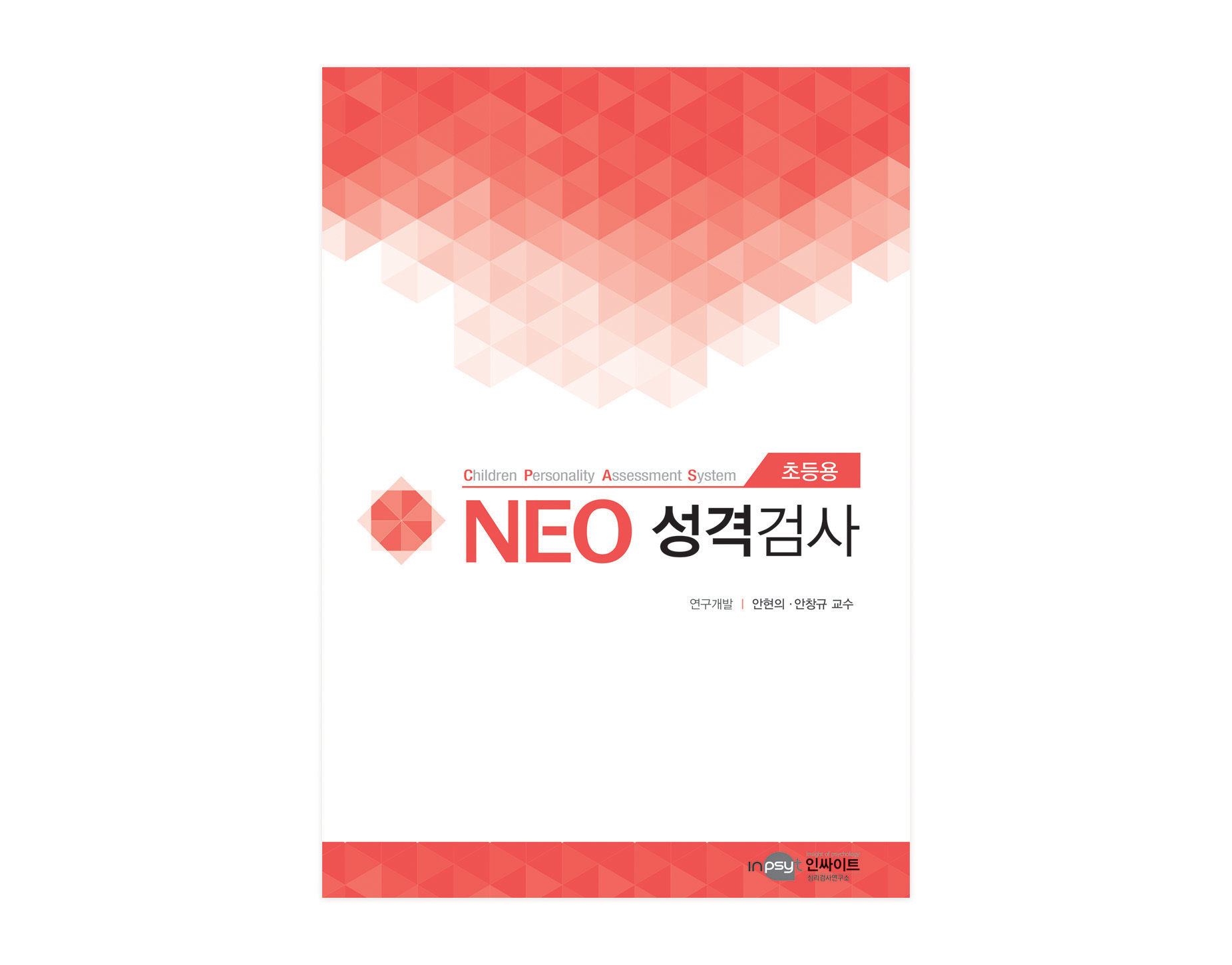 NEO 네오 성격검사(초등용)