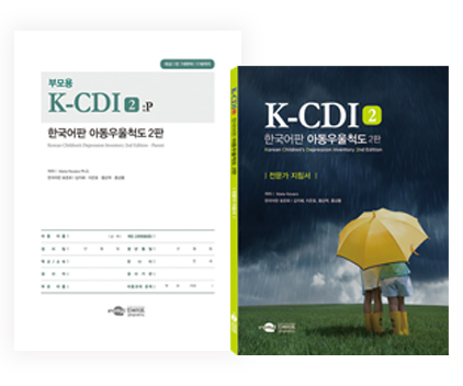 K-CDI2한국어판아동우욱척도2판[부모용]-전체-웹용.jpg