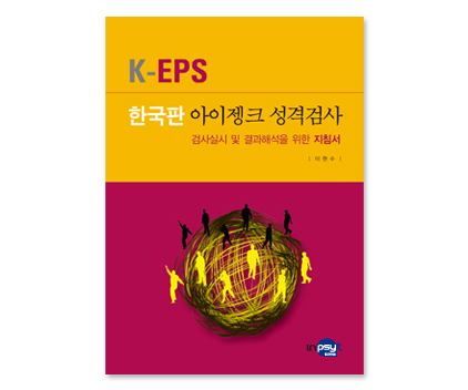 K-EPS 한국판 아이젱크 성격검사_성인(확장형)_지침서.jpg