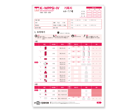 K-WPPSI-IV한국웩슬러유아지능검사_기록지지4-7세.jpg