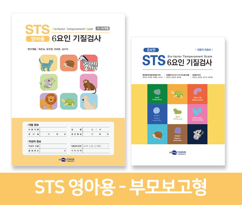 [웹용]STS 6요인 기질검사_영아부모보고_라벨.png