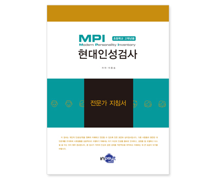 MPI현대인성검사(초등용)-지침서.jpg