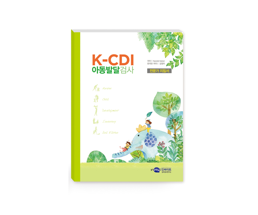 [웹용]K-CDI아동발달검사_지침서.jpg