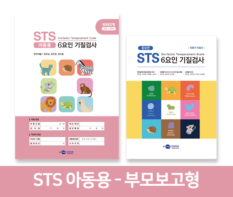 STS 6요인 기질검사 - 아동용(부모보고형)