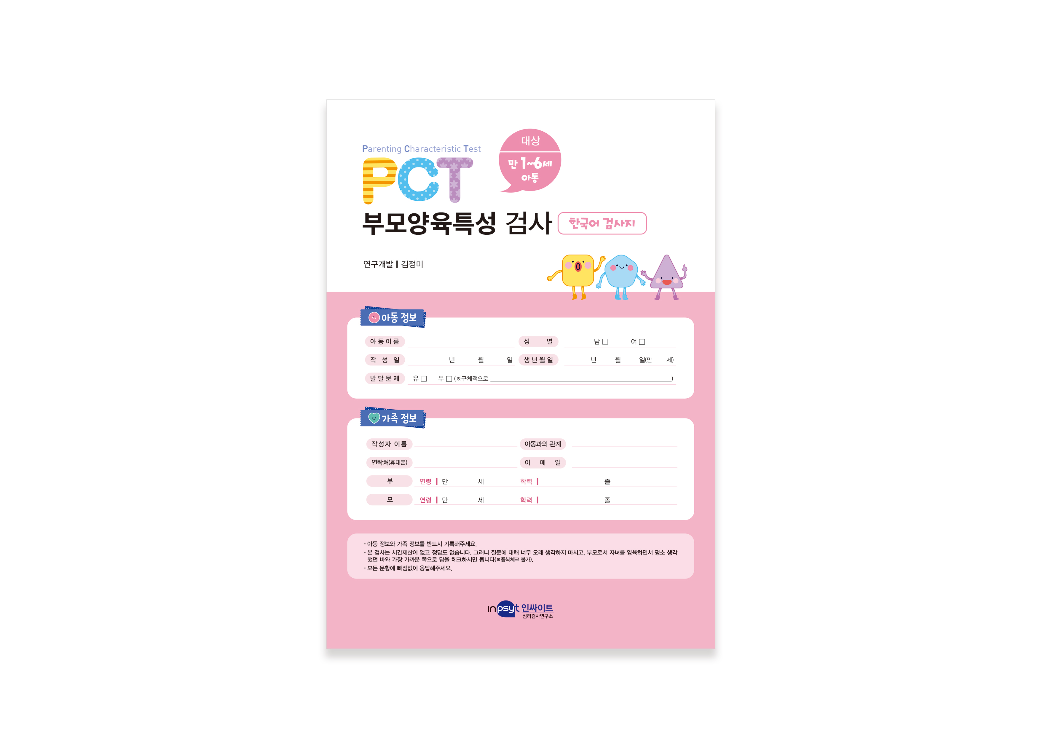 PCT-부모양육특성-검사_검사지(한국어).jpg