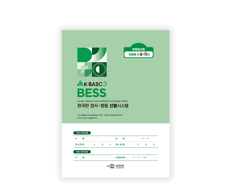 [웹용]BESS_부모보고형아동용_검사지.png