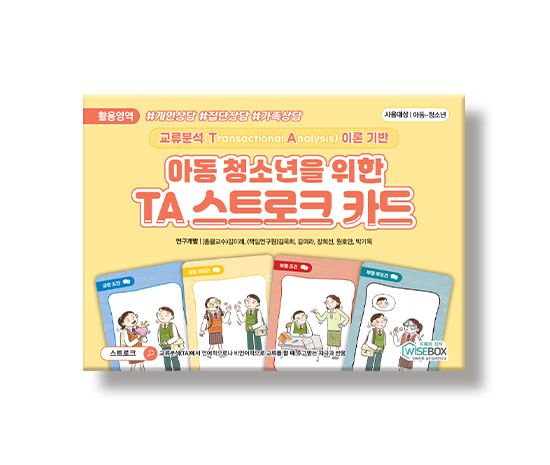 아동청소년을위한TA스트로크카드_썸네일_인싸이트.jpg
