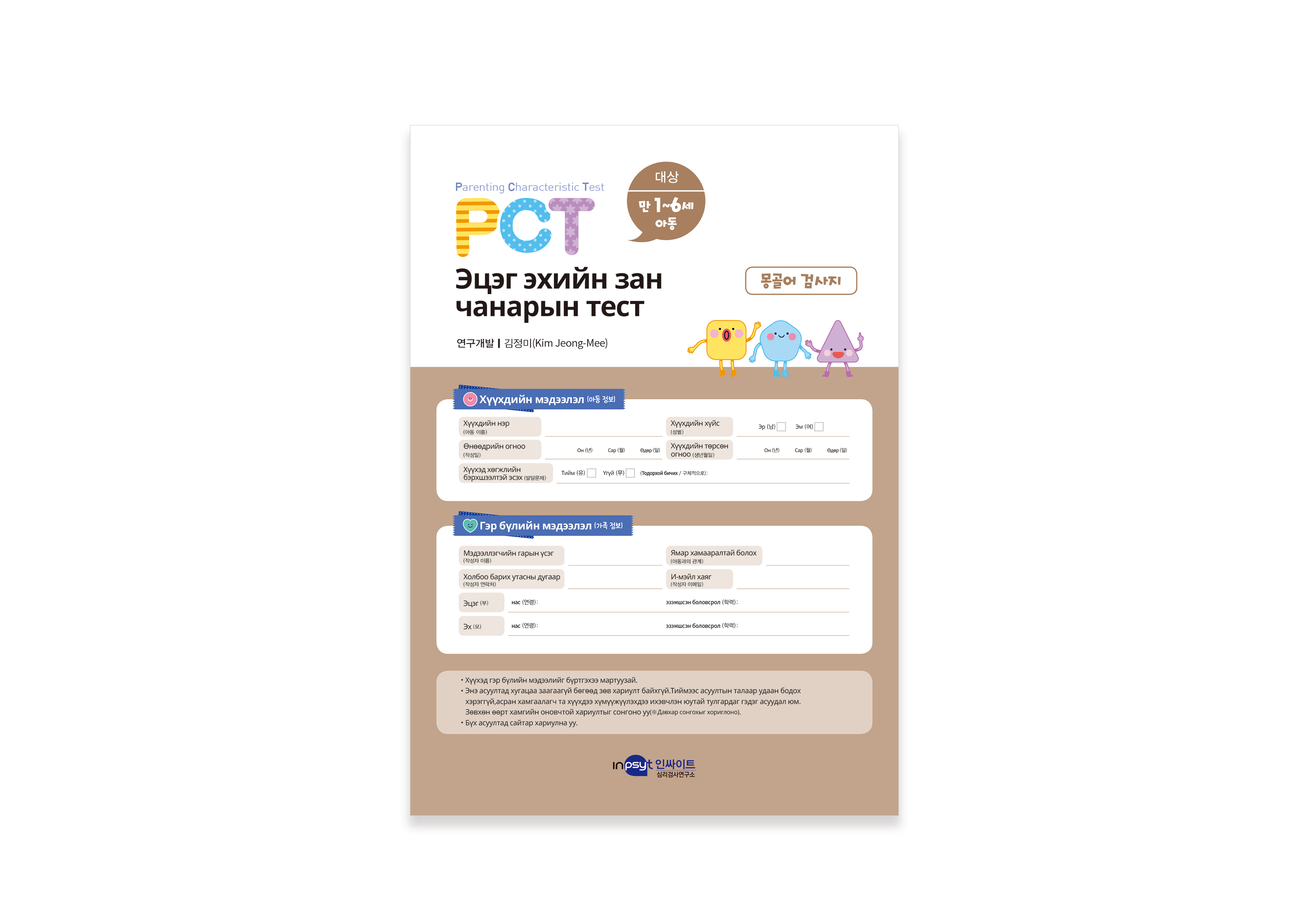 PCT-부모양육특성-검사_검사지(몽골어).jpg