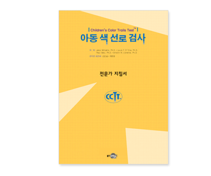 CCTT아동색선로검사_지침서.jpg