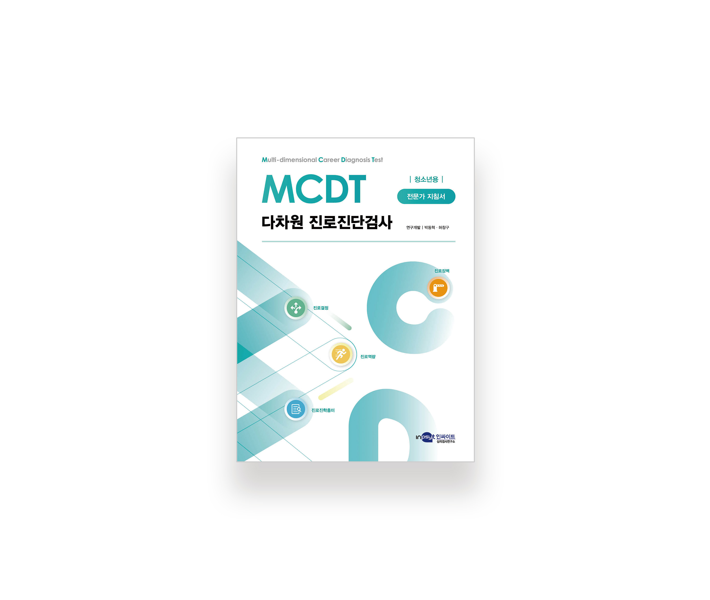 [웹용] MCDT 다차원 진로진단검사_지침서.jpg