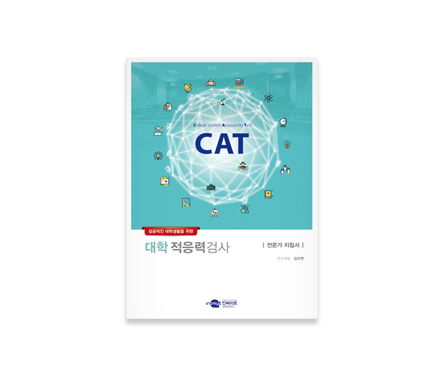 CAT 대학생활적응검사_전문자지침서.jpg