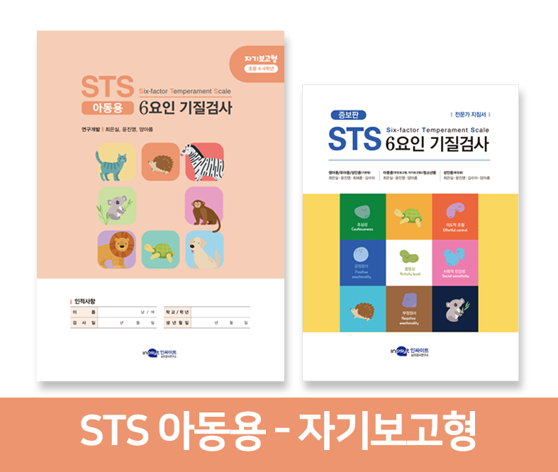STS 6요인 기질검사 - 아동용(자기보고형)
