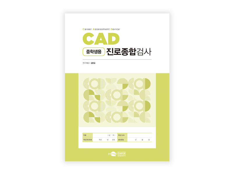 [웹용]CAD진로종합검사_검사지[중등].png