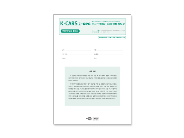 K-CARS2 한국판 아동기 자폐 평정척도2_검사지QPC.jpg