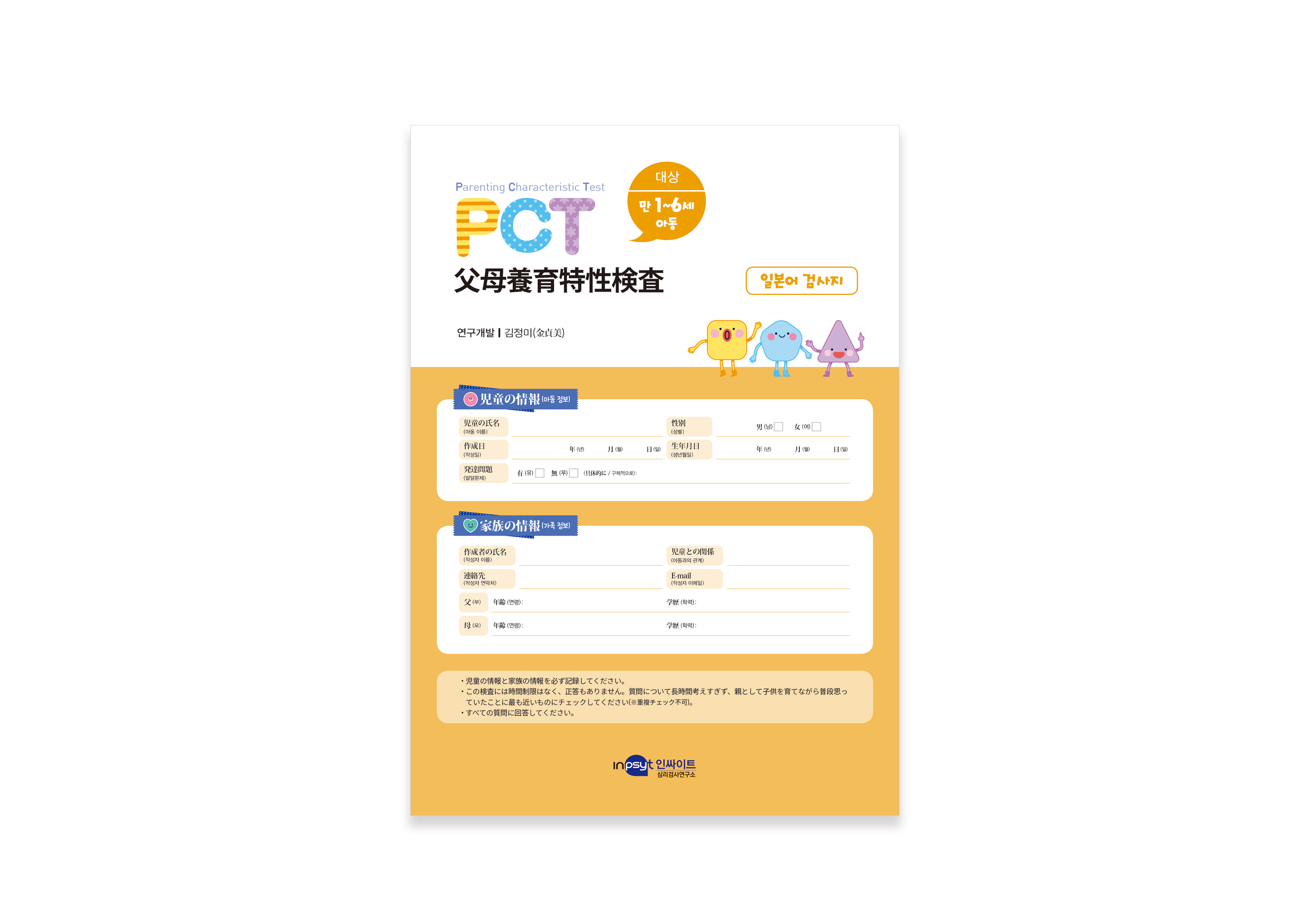 PCT-부모양육특성-검사_검사지(일본어).jpg