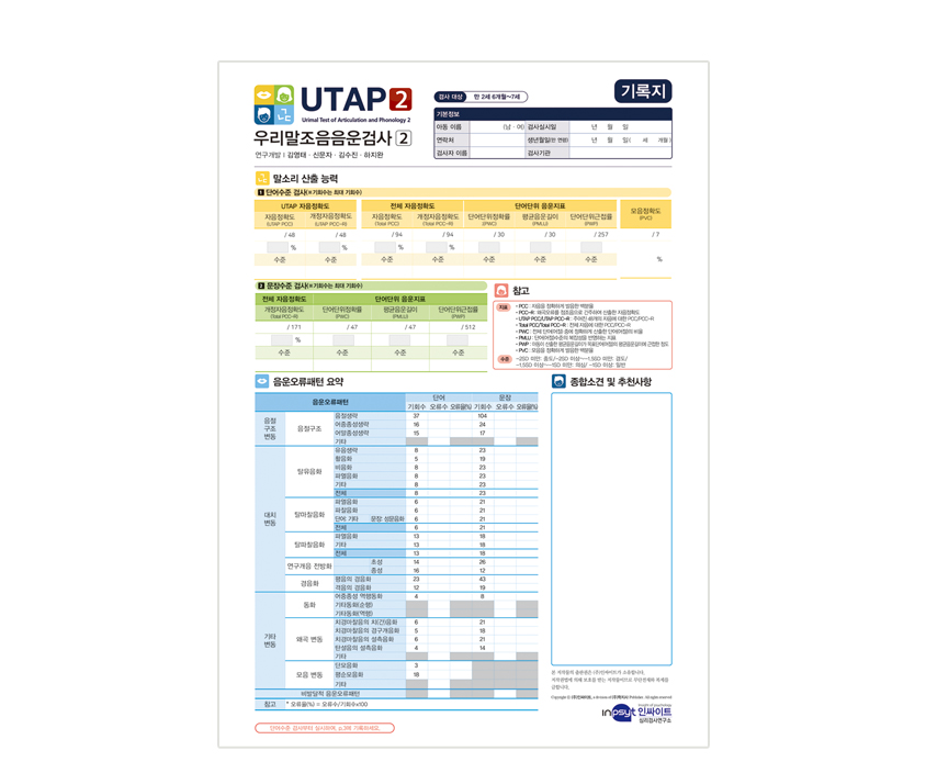 [웹용]UTAP2우리말조음음운검사2-기록지.jpg