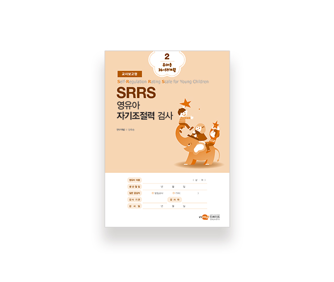 [웹용]SRRS_검사지(교사보고형2-유아용36~59개월) 1.jpg