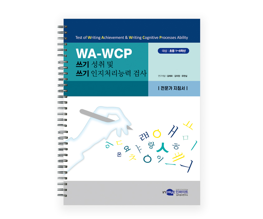 [웹용]WA-WCP 쓰기성취및쓰기인지처리능력검사_전문가지침서.jpg