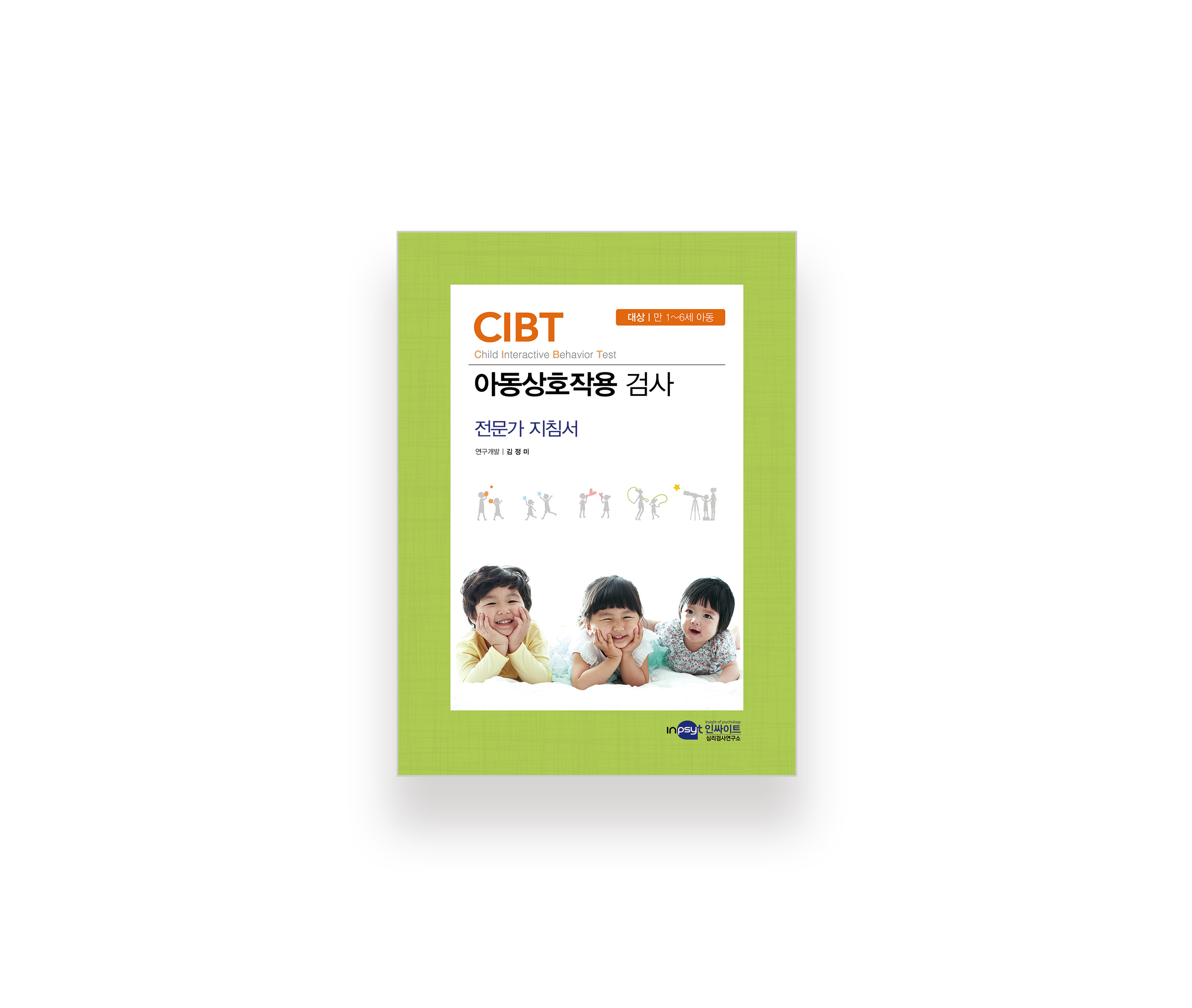 [웹용] CIBT_아동상호작용 지침서.jpg