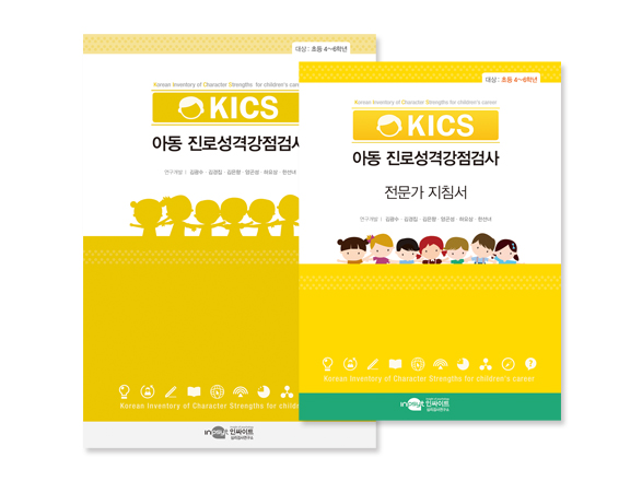 KICS 아동 진로성격강점검사_전문가형