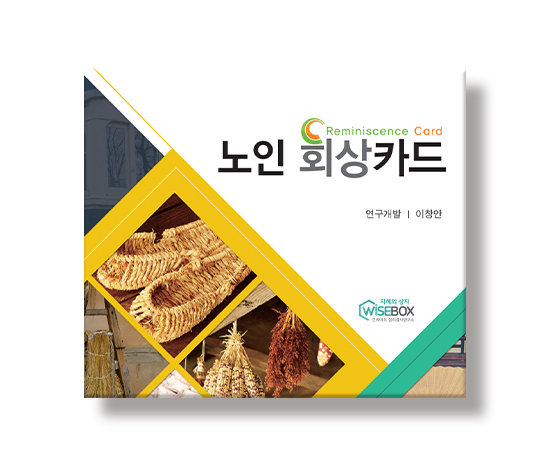 [인지-노인인지] 노인회상카드