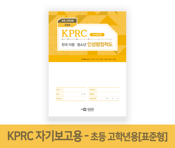 [웹용]KPRC 한국 인성평정척도_자기보고용-초등고학년용_표준형.jpg