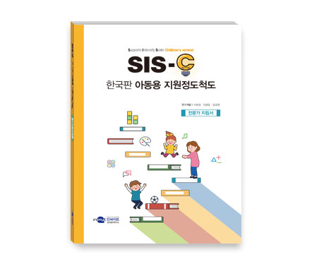 SIS-C_한국판-아동용-지원척도-전문가지침서.jpg