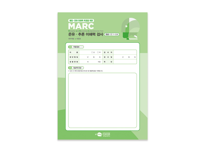 [웹용]MARC은유추론이래력검사_기록지.jpg