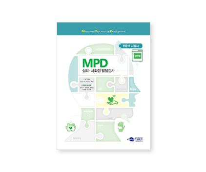 MPD_심리사회성 발달검사_지침서 표지_웹용.jpg