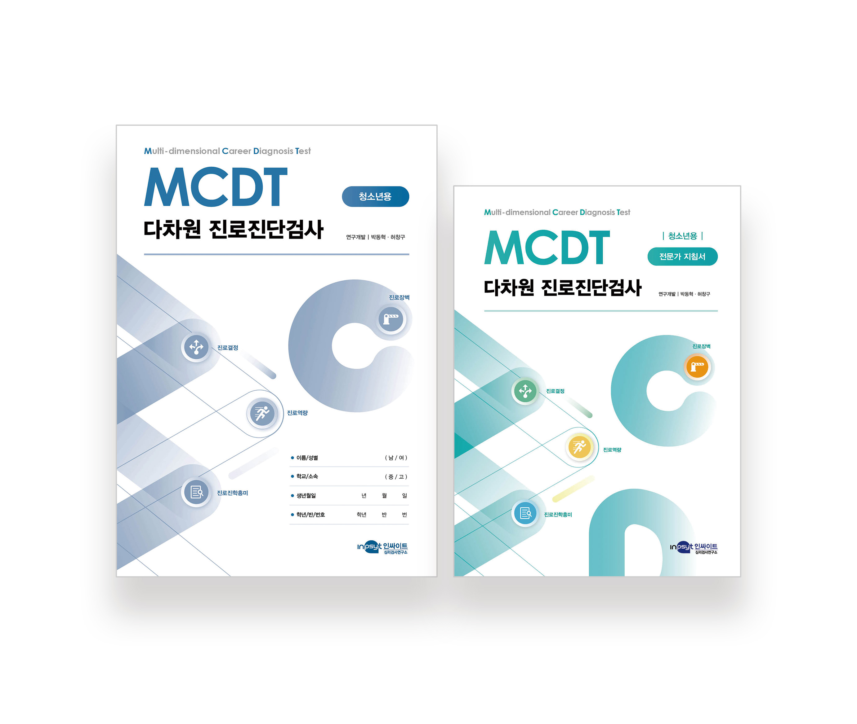 [웹용] MCDT 다차원 진로진단검사_검사지+지침서.jpg