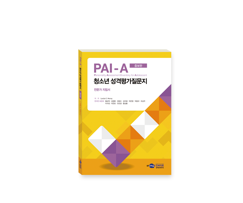 [웹용]PAI-A증보판_지침서.png