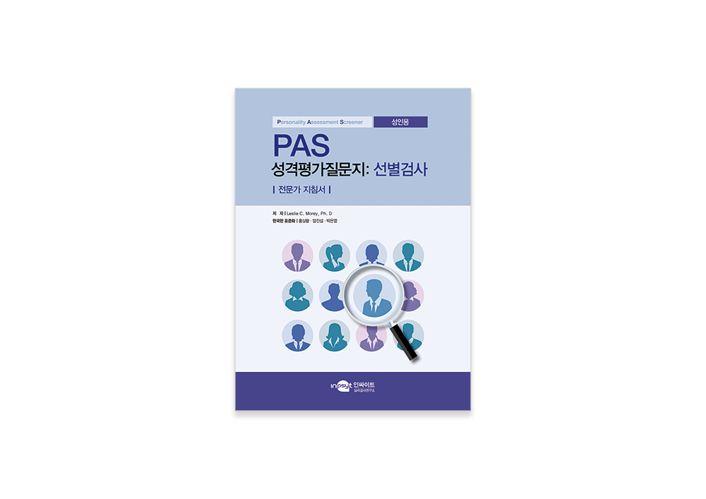 [웹용]PAS-성격평가질문지_선별검사_지침서.png